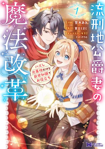 流刑地公爵妻の魔法改革 ハズレ光属性だけど前世知識でお役立ち（コミック） ： 1
