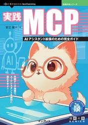 実践MCP　AIアシスタント拡張のための完全ガイド