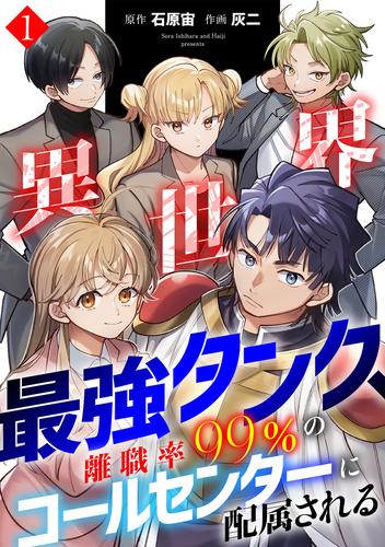 異世界最強タンク、離職率99％のコールセンターに配属される【電子単行本】(1)