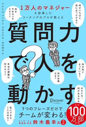 1万人のマネジャーを指導したコーチングのプロが教える 質問力で人を動かす
