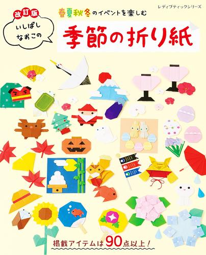 改訂版 いしばしなおこの季節の折り紙