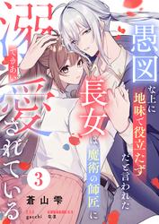 愚図な上に地味で役立たずだと言われた長女は魔術の師匠に溺愛されている