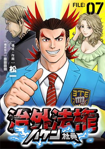 治外法権ハケン社員【単話】（７）