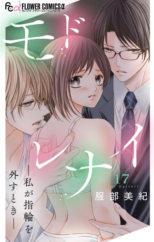 モドレナイ-私が指輪を外すとき-【マイクロ】（１７）