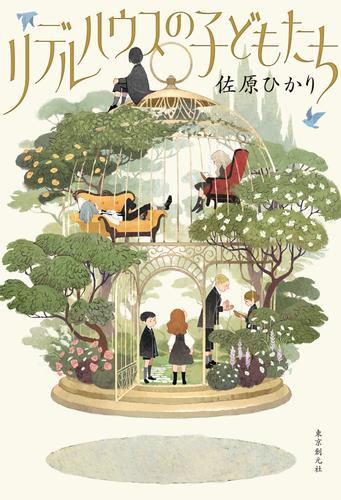 リデルハウスの子どもたち