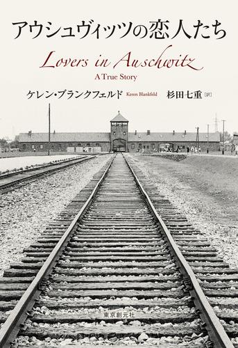 アウシュヴィッツの恋人たち