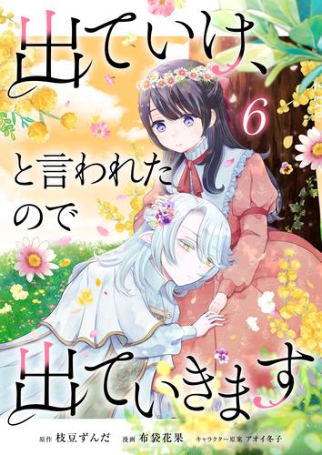 出ていけ、と言われたので出ていきます 第71話