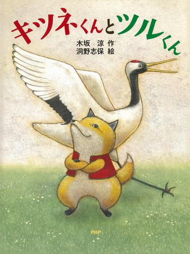 キツネくんとツルくん