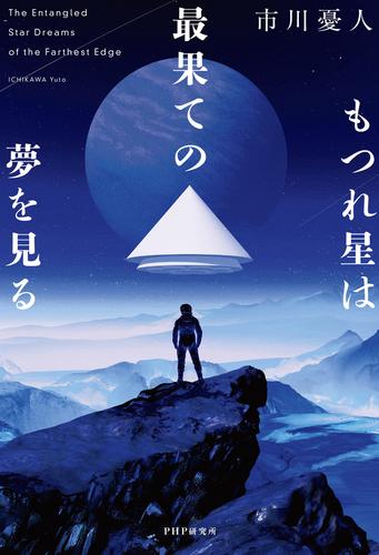 もつれ星は最果ての夢を見る