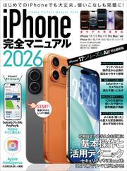 iPhone完全マニュアル2026(iPhone 17/17 Pro/17 Pro Max/AirをはじめiOS 26をインストールした全機種対応)