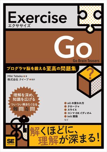 Exercise Go プログラマ脳を鍛える至高の問題集