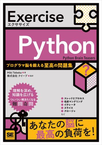 Exercise Python プログラマ脳を鍛える至高の問題集