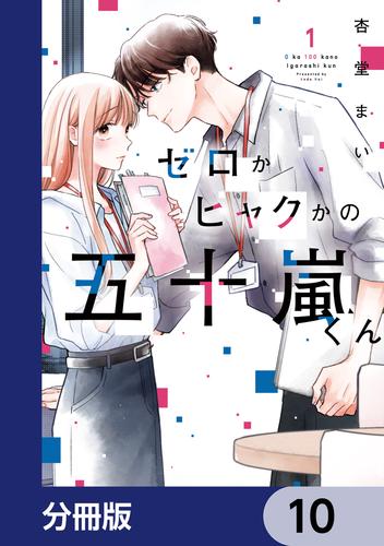 ゼロかヒャクかの五十嵐くん【分冊版】　10