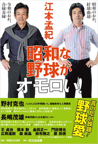 昭和な野球がオモロい！
