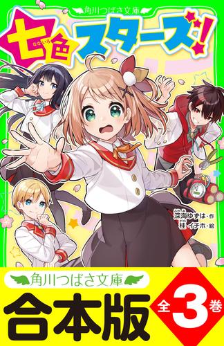 【合本版】「七色スターズ！」シリーズ　全３巻