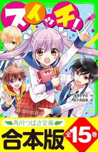 【合本版】「スイッチ！」シリーズ　全15巻　「おもしろい話、集めました。コレクション」短編つき