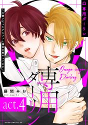 【単話】Ω専用ダーリン