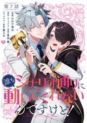 【単話】誰もシナリオ通りに動いてくれないんですけど！