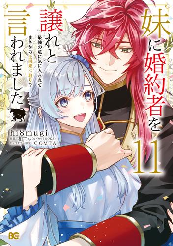 妹に婚約者を譲れと言われました　最強の竜に気に入られてまさかの王国乗っ取り？ 11