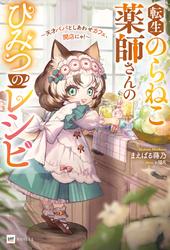 転生のらねこ薬師さんのひみつのレシピ
