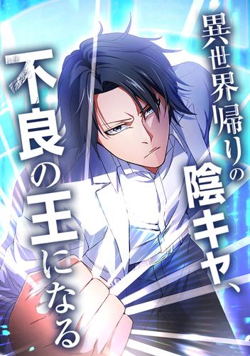 異世界帰りの陰キャ、不良の王になる 第73話 【蠢く悪意】