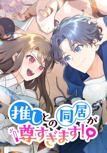 推しとの同居が尊すぎます！ 第48話 絶対に別れない