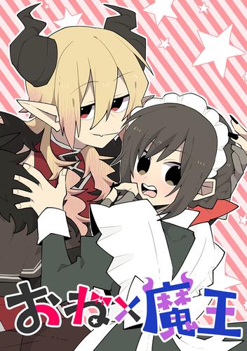 おね×魔王 第37話 三角関係…？