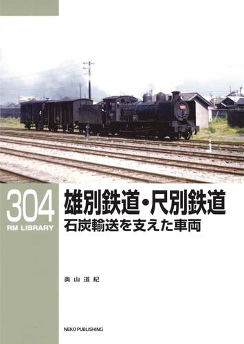 RM LIBRARY (アールエムライブラリー) 304　雄別鉄道・尺別鉄道　石炭輸送を支えた車両