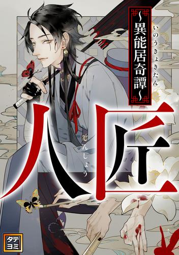 人匠～異能居奇譚～【タテヨミ】(11)