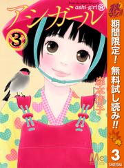 【無料】アシガール