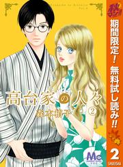 【無料】高台家の人々