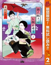 【無料】銀太郎さんお頼み申す