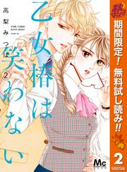 【無料】乙女椿は笑わない