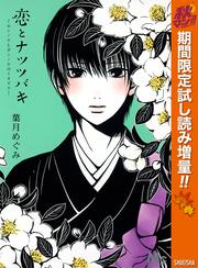 恋とナツツバキ【期間限定試し読み増量】