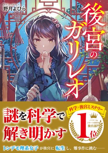 後宮のガリレオ