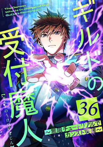ギルドの受付魔人～無限チュートリアルでカンスト突破～ 第36話