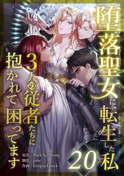 堕落聖女に転生した私、3人の従者たちに抱かれて困ってます