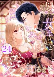 滅んだ女王の魂が愛を知るまで