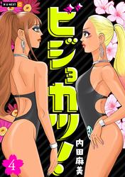 ビジョカツ！ 4巻