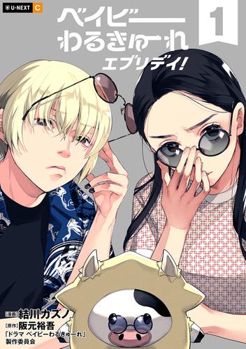 ベイビーわるきゅーれ エブリデイ！ 1巻