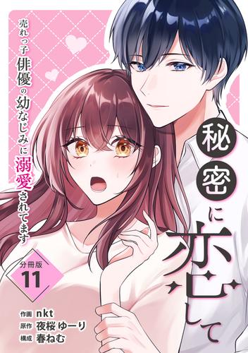 秘密に恋して ～売れっ子俳優の幼なじみに溺愛されてます～ 【分冊版】 11