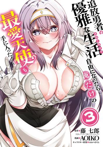 追放勇者の優雅な生活～自由になったら俺だけの最愛天使も手に入った！～ 3巻