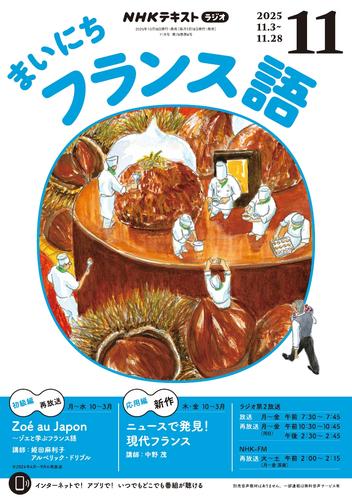 ＮＨＫラジオ まいにちフランス語 (2025年11月号)
