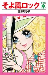 そよ風ロック　新装版