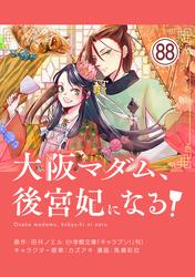 大阪マダム、後宮妃になる！【単話】（８８）