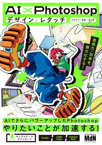 AI×Photoshopデザインとレタッチ　表現力・効率を最大化する！
