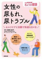 女性の尿もれ、尿トラブル　セルフケアと治療で快適な日々を
