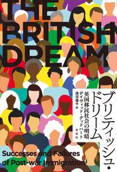 ブリティッシュ・ドリーム