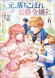 元、落ちこぼれ公爵令嬢です。【電子版限定書き下ろしSS付】