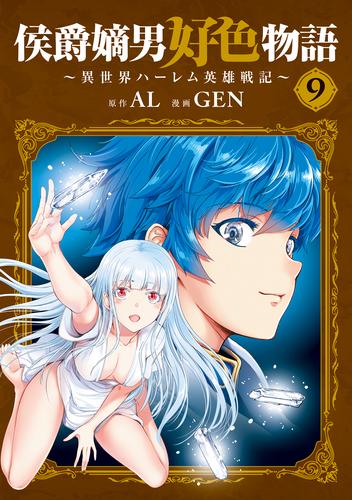 侯爵嫡男好色物語 ～異世界ハーレム英雄戦記～ 9巻